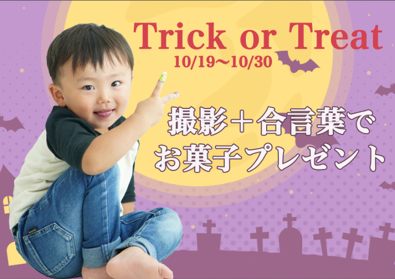 Trick or Treat お菓子プレゼント企画