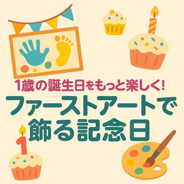 1歳の誕生日をもっと楽しく！ファーストアートで飾る記念日