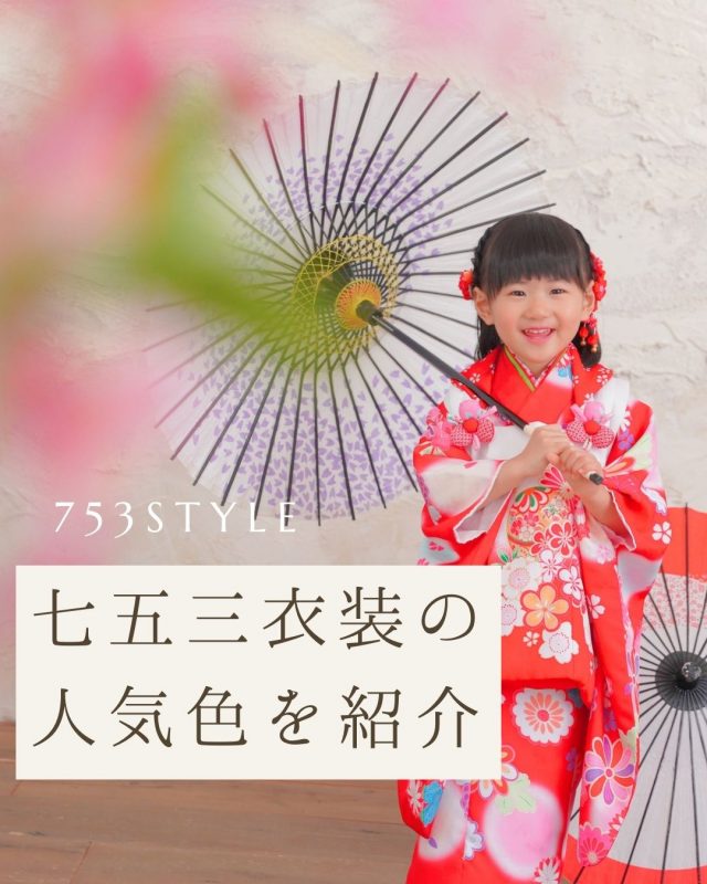 子どもにぴったりな七五三衣装の人気色を一挙紹介