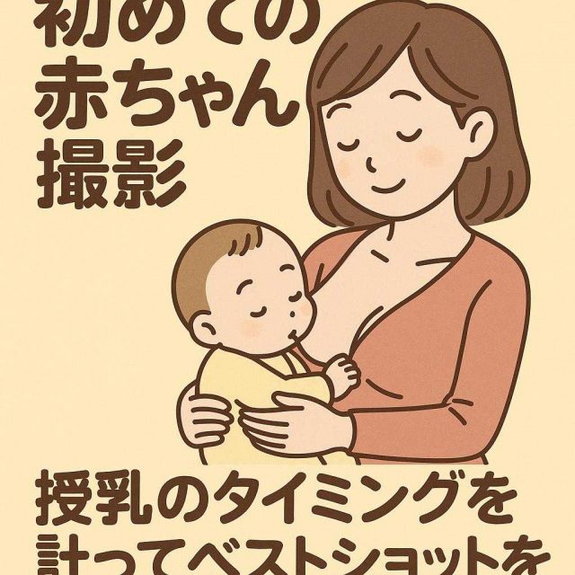 初めての赤ちゃん撮影：授乳のタイミングを計ってベストショットを