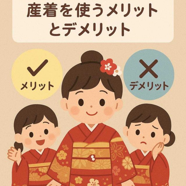 七五三のお祝いに産着を使うメリットとデメリット