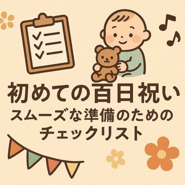 初めての百日祝い: スムーズな準備のためのチェックリスト