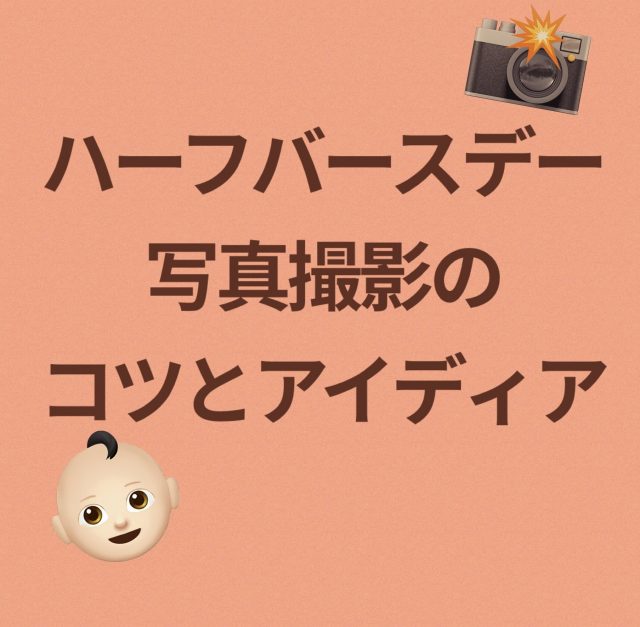 ハーフバースデーの魅力を引き出す写真撮影のコツとアイデア