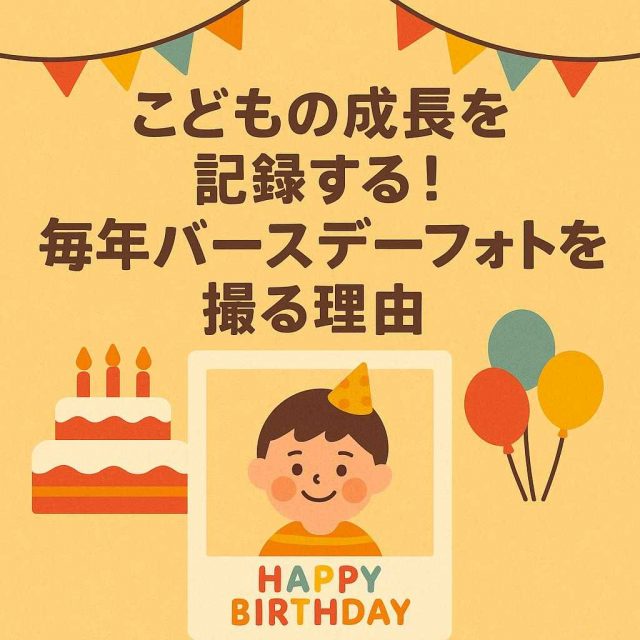 子どもの成長を記録する！毎年バースデーフォトを撮る理由