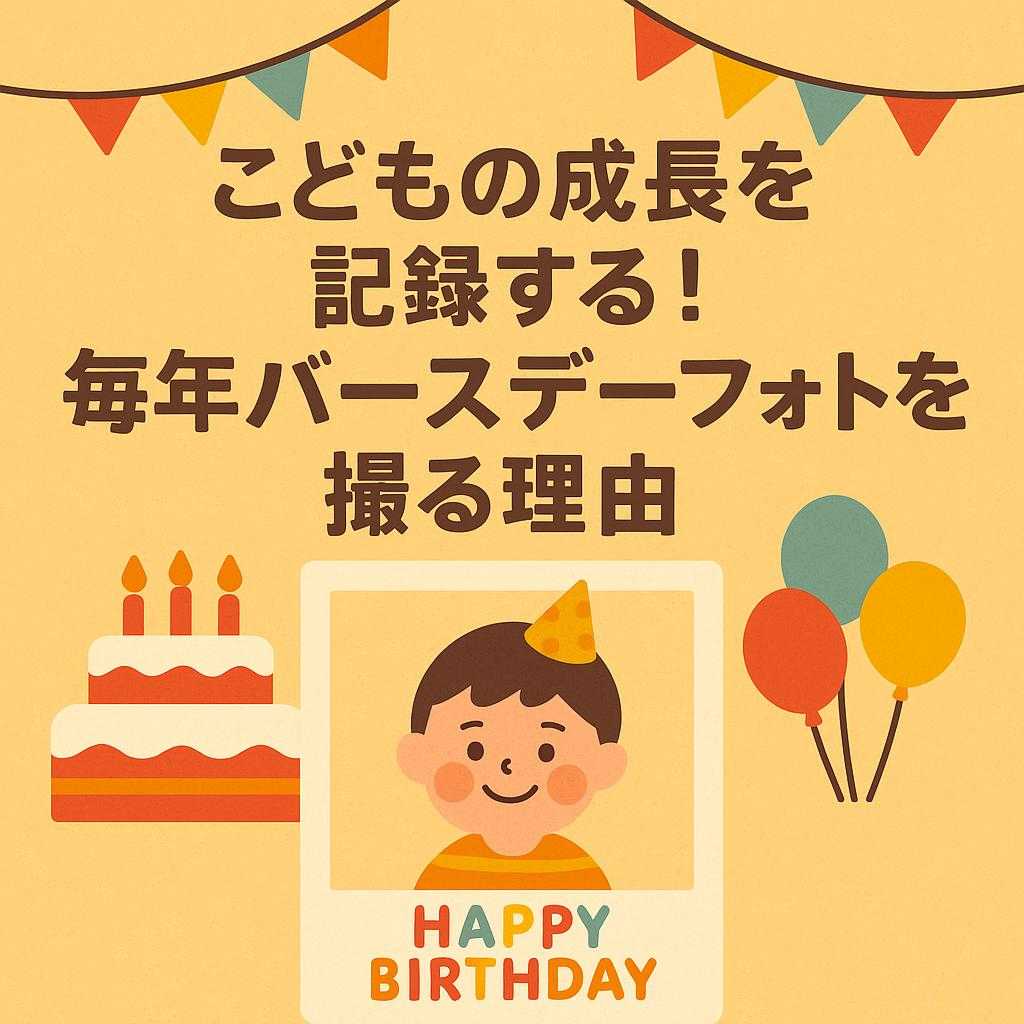 子どもの成長を記録する!毎年バースデーフォトを撮る理由