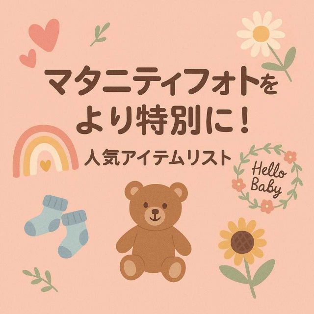 マタニティフォトをより特別に！人気アイテムリスト