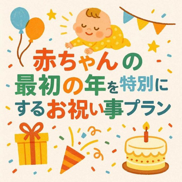 赤ちゃんの最初の年を特別にするお祝い事プラン