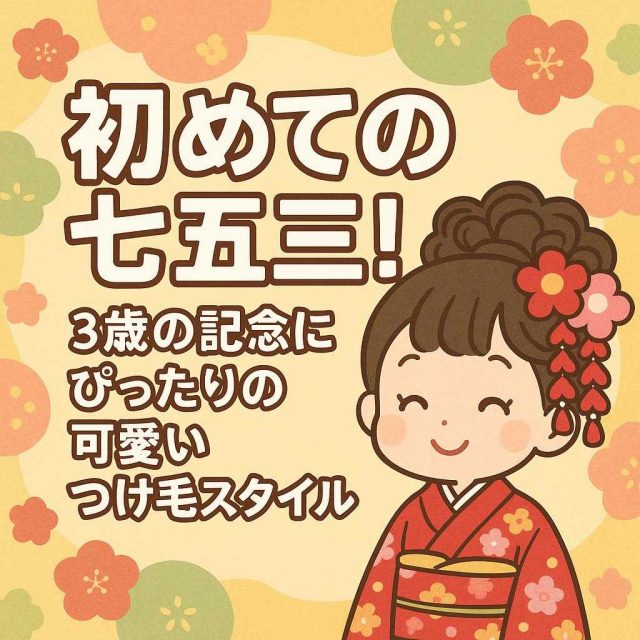 初めての七五三！3歳の記念にぴったりの可愛いつけ毛スタイル