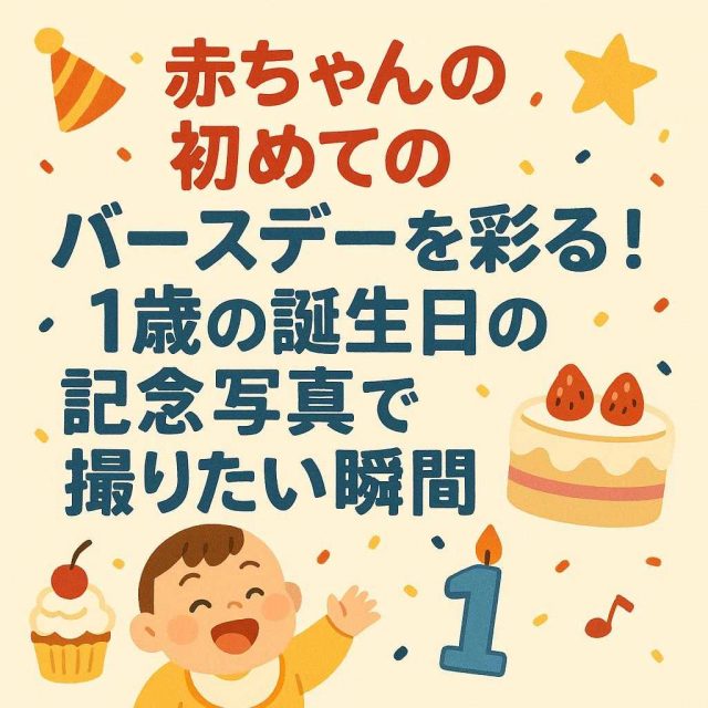 1歳の誕生日の記念写真で撮りたい瞬間