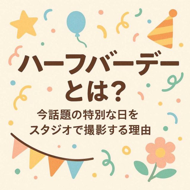 ハーフバースデーとは？今話題の特別な日をスタジオで撮影する理由