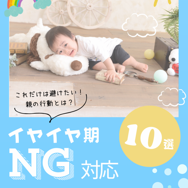 イヤイヤ期にNGな対応10選：これだけは避けたい親の行動