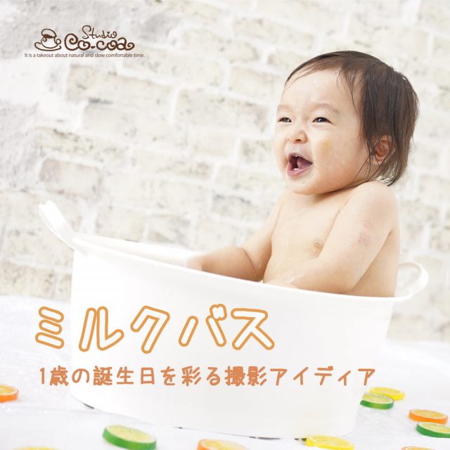 ミルクバス×ベビーフォト: 一歳の誕生日を彩る撮影アイディア