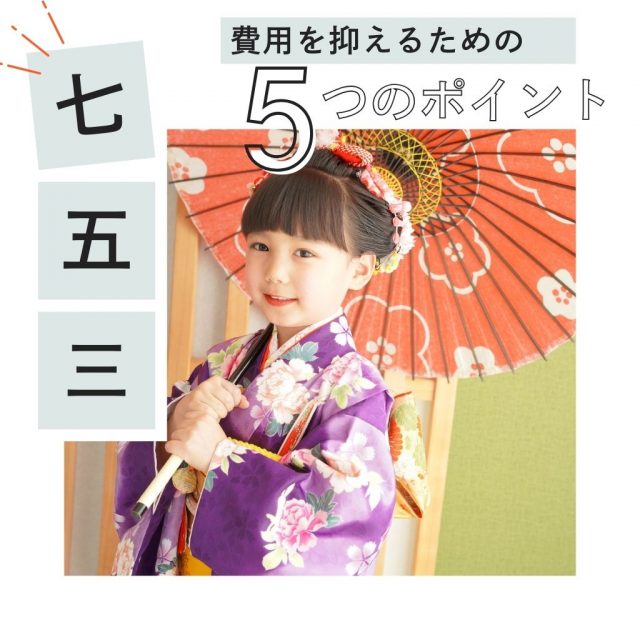 七五三の費用を抑えるための5つのポイント