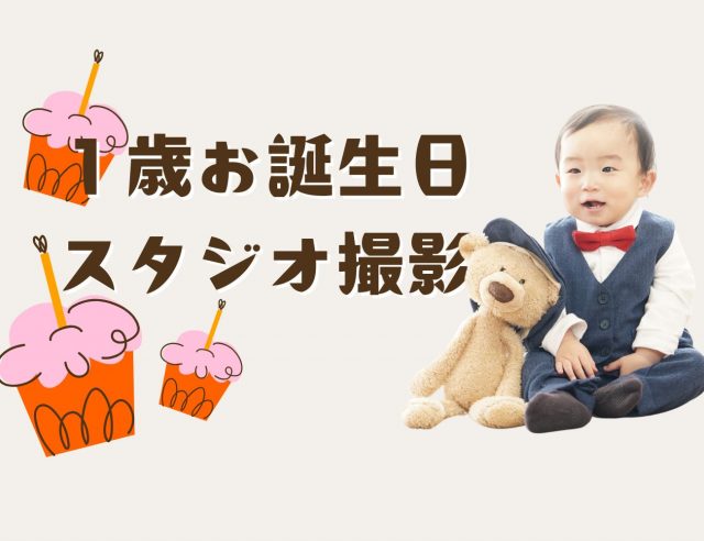 一歳お誕生日スタジオ撮影！
