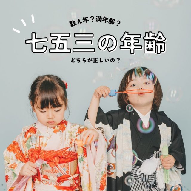 七五三の年齢、数え年と満年齢はどちらが正しい？
