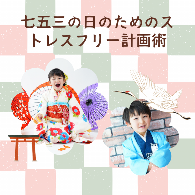 七五三の日のためのストレスフリー計画術
