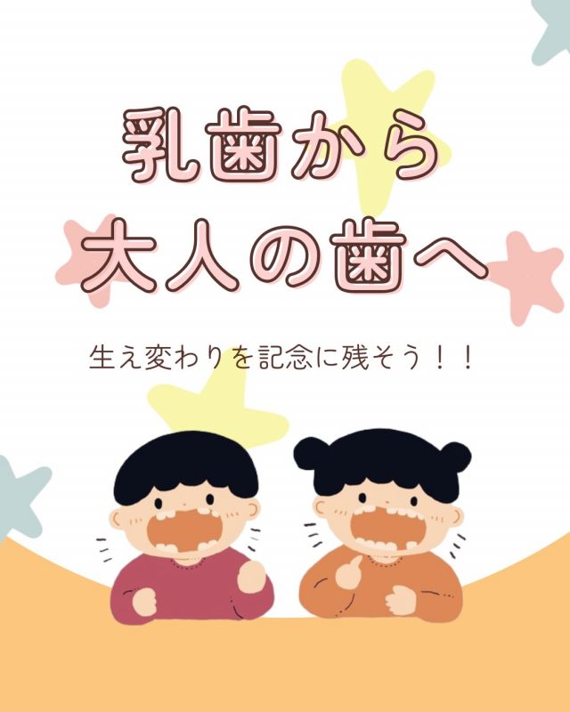 乳歯から大人の歯へ　生え変わりを記念に残そう！！