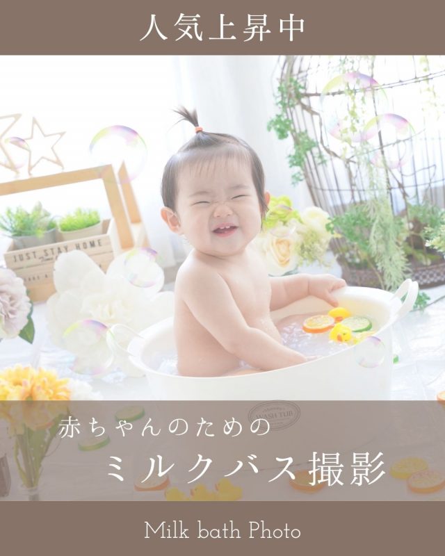 赤ちゃんのためのミルクバス撮影プラン：思い出を作ろう
