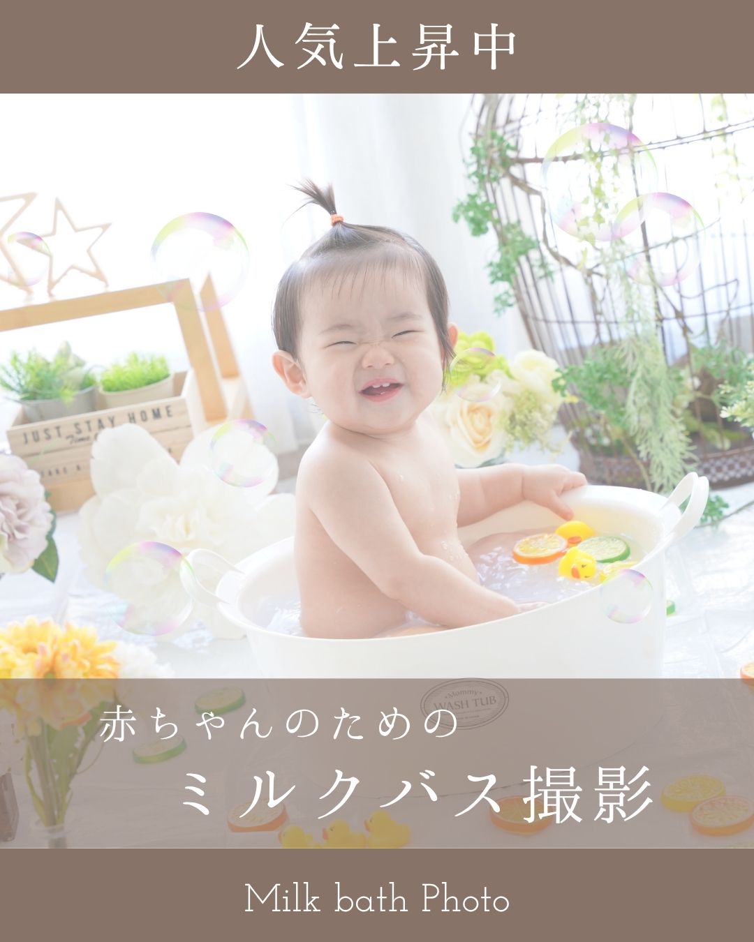 赤ちゃんのためのミルクバス撮影プラン：思い出を作ろう – スタジオ