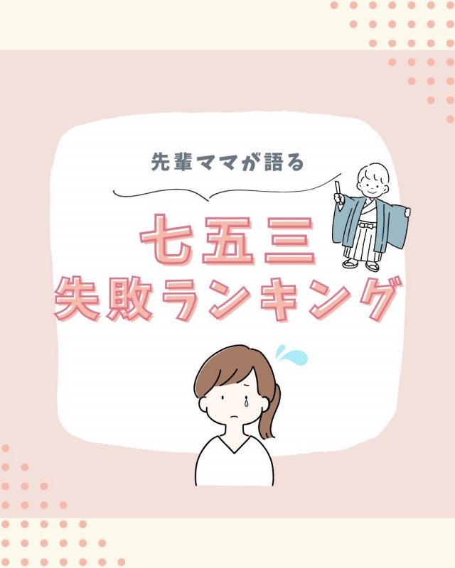 先輩ママが語る！七五三での失敗事例ランキング