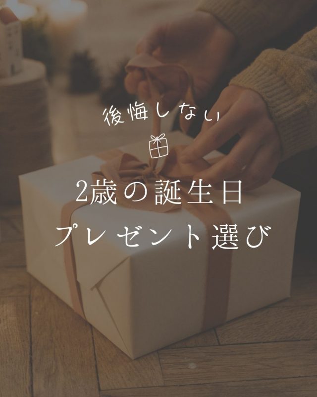 後悔しない2歳の誕生日プレゼント選び