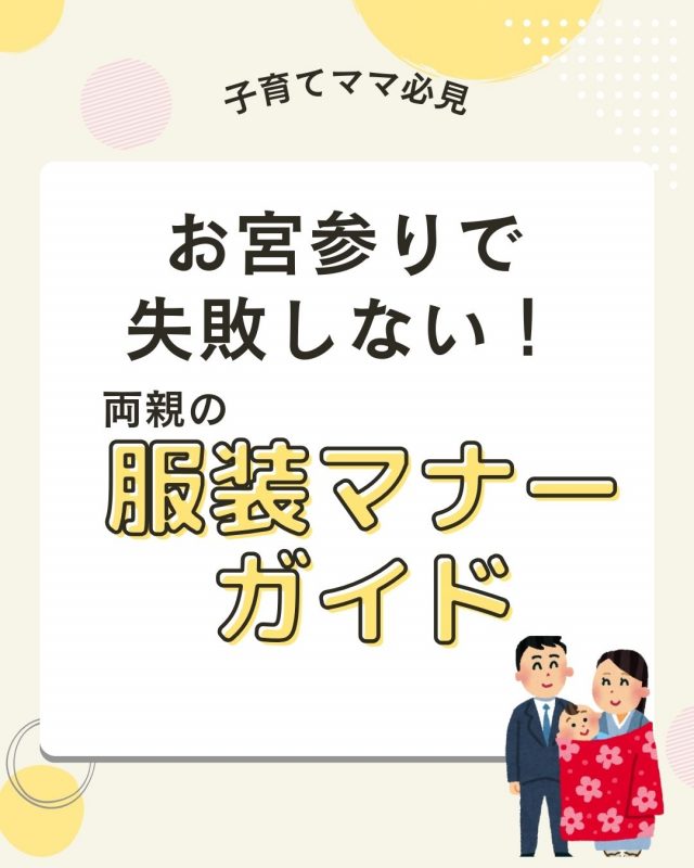 お宮参りで失敗しない！両親の服装マナーガイド