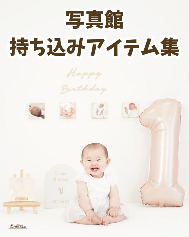 写真館　持ち込みアイテム集