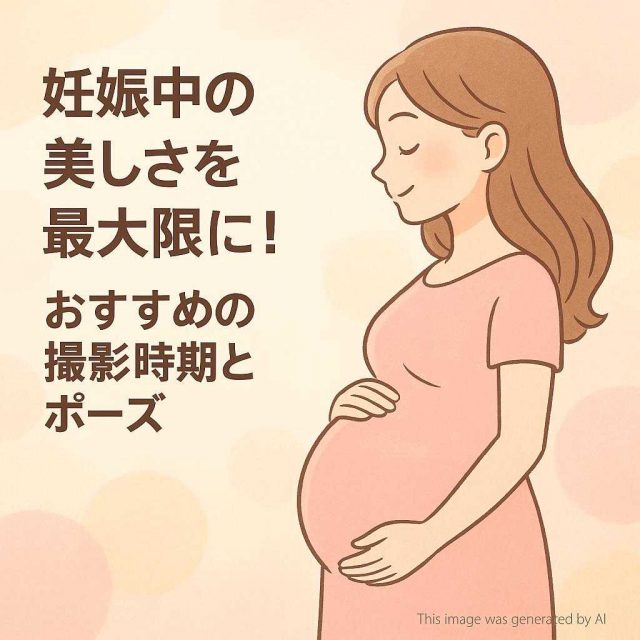 妊娠中の美しさを最大限に！おすすめの撮影時期とポーズ