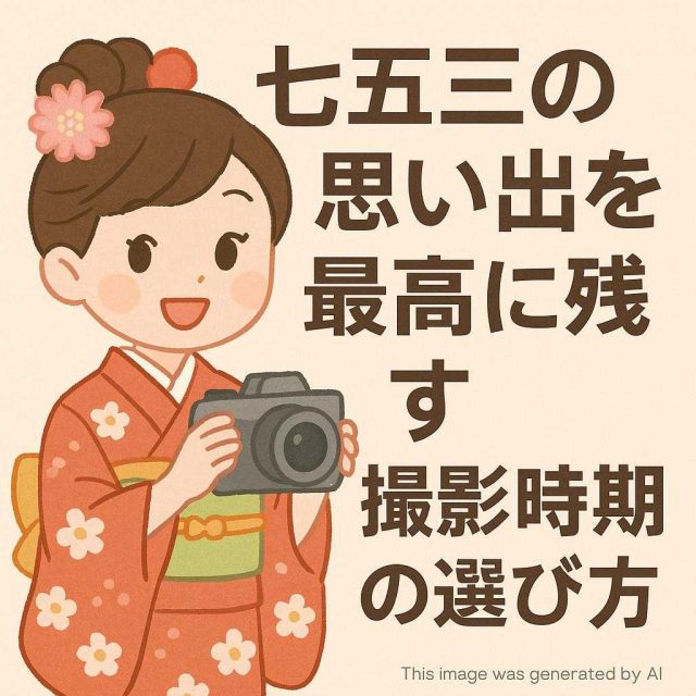 七五三の思い出を最高に残す！撮影時期の選び方
