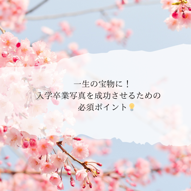一生の宝物に！入学卒業写真を成功させるための必須ポイント