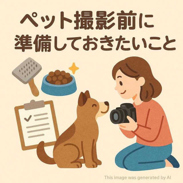 ペット撮影前に準備しておきたいこと