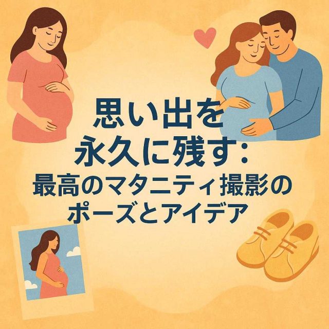 思い出を永久に残す：最高のマタニティ撮影のポーズとアイデア