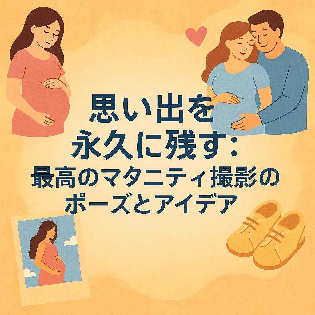 思い出を永久に残す：最高のマタニティ撮影のポーズとアイデア