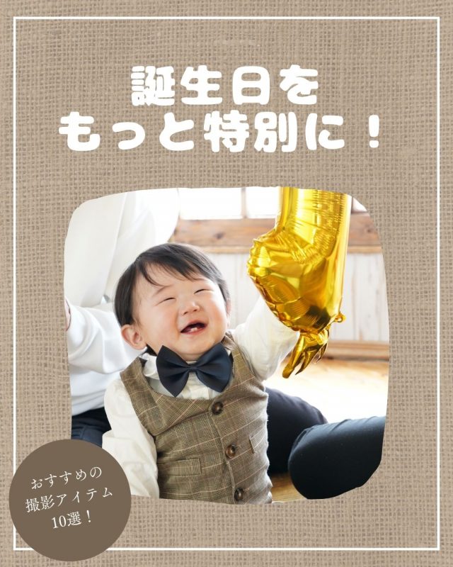 誕生日をもっと特別に！おすすめのバースデー撮影アイテム10選