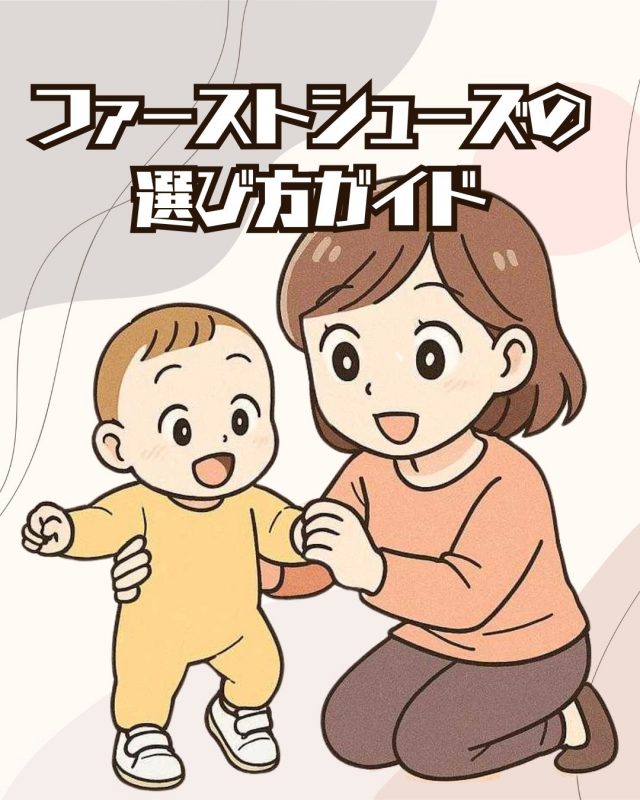 初めての一歩をサポート！ファーストシューズの選び方ガイド