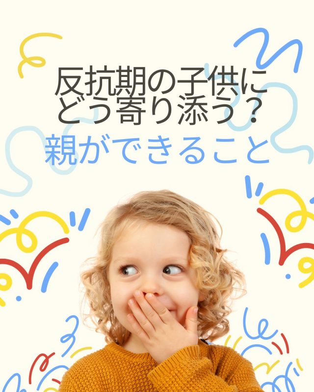 反抗期の子供にどう寄り添う？親ができること