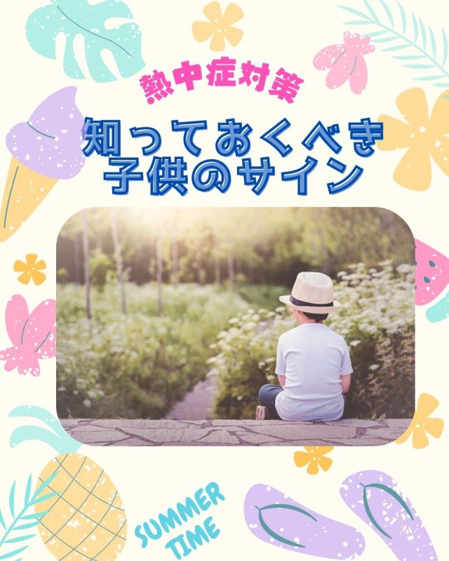 親が知っておくべき、子供の熱中症サインと対策