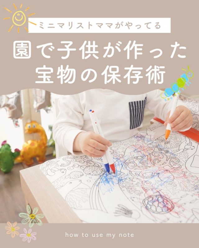 園で子供が作った宝物の保存術