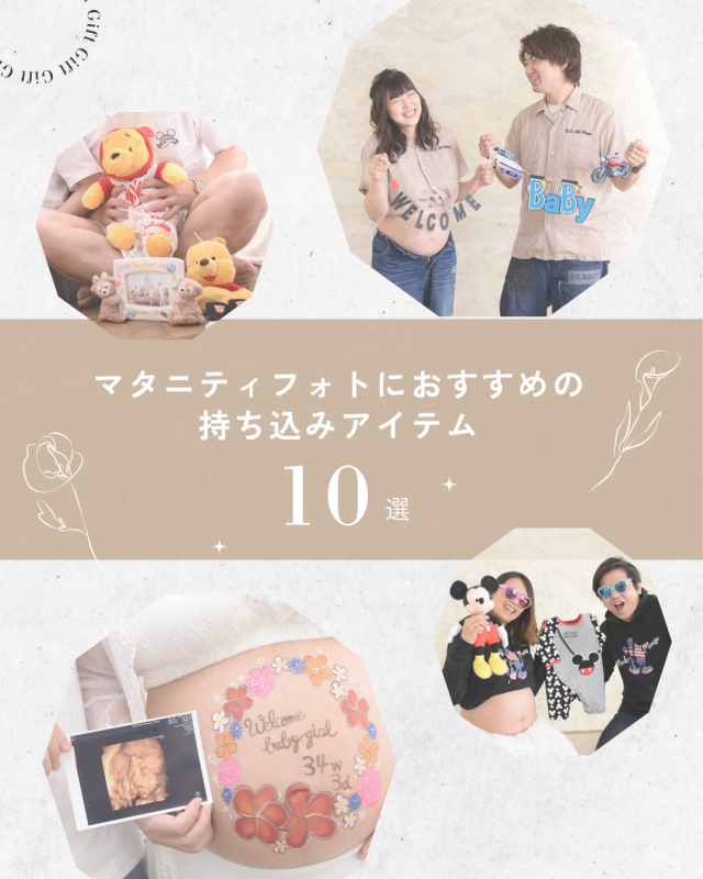 マタニティフォトにおすすめの持ち込みアイテム10選