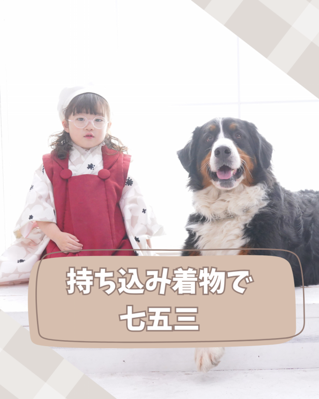 思い出を彩る：持ち込み着物で迎える特別な七五三