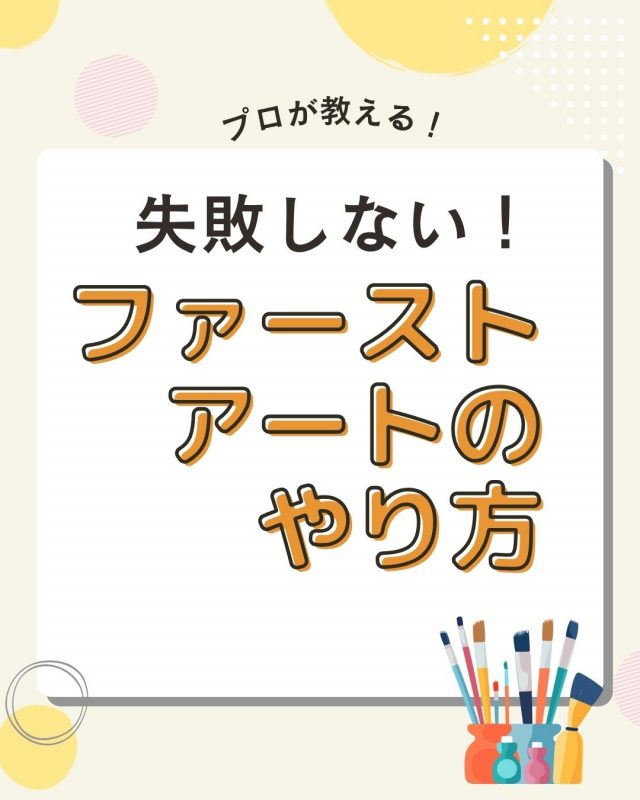 プロが教える！失敗しないファーストアートのやり方