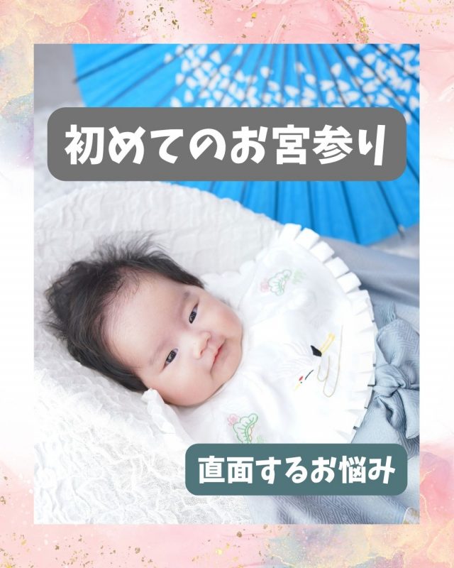 お宮参りは初めて？親が直面する悩みをサポートします