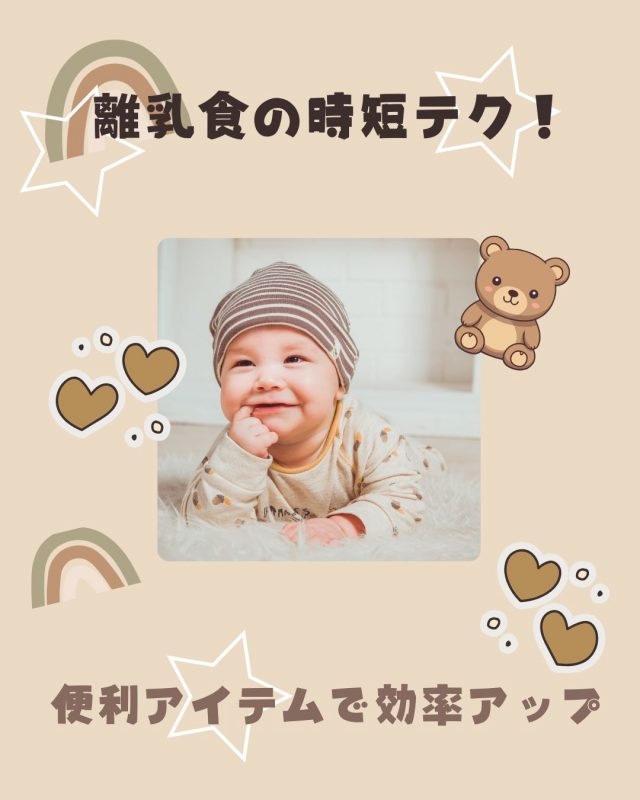 離乳食の時短テク！便利アイテムで効率アップ