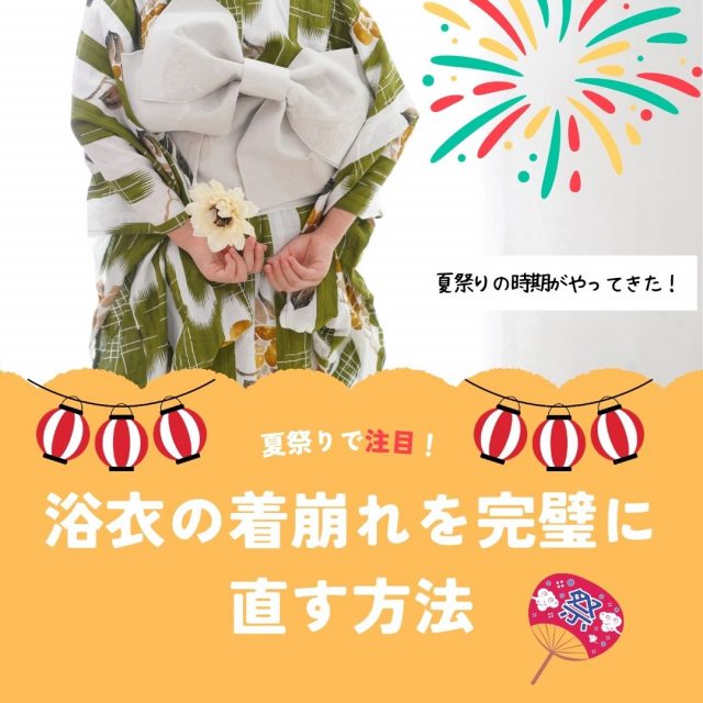 夏祭りで注目！浴衣の着崩れを完璧に直す方法