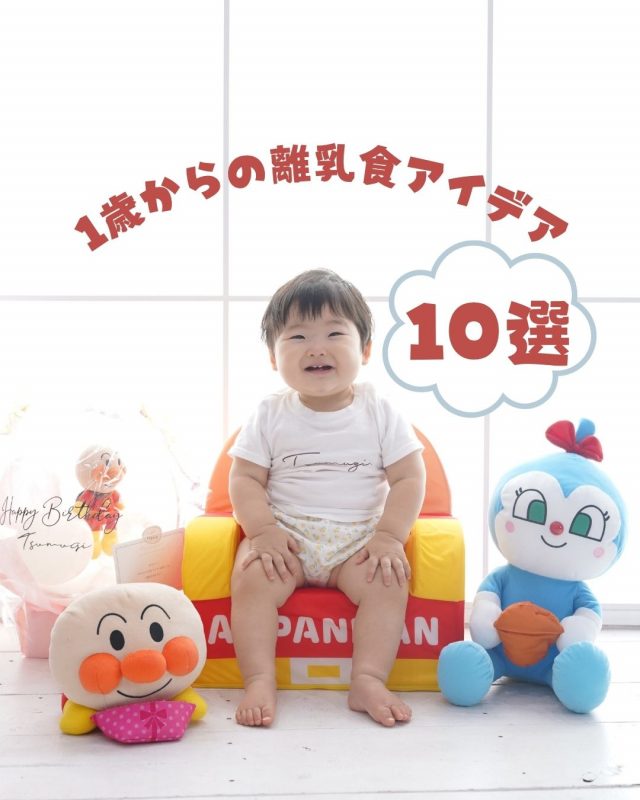 楽しく始める1歳からの離乳食アイデア10選