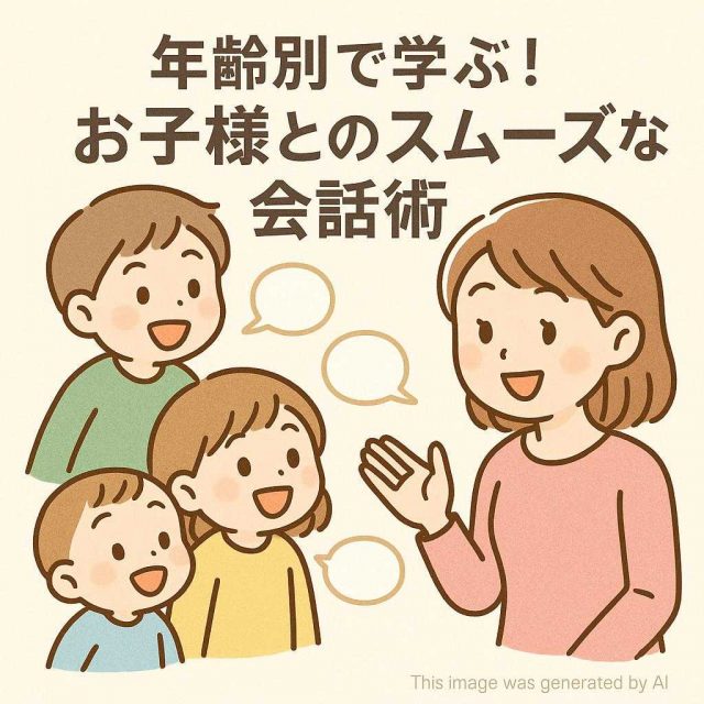 年齢別で学ぶ！お子様とのスムーズな会話術