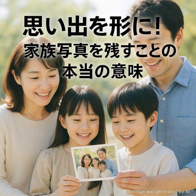 思い出を形に！家族写真を残すことの本当の意味