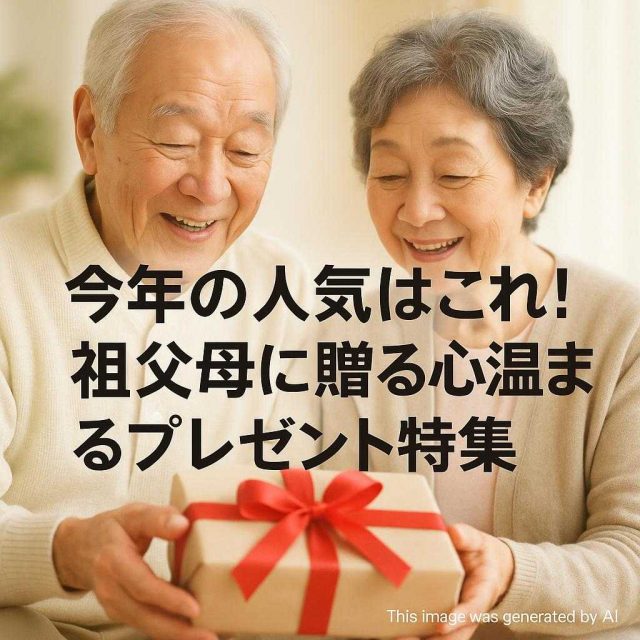 今年の人気はこれ！祖父母に贈る心温まるプレゼント特集