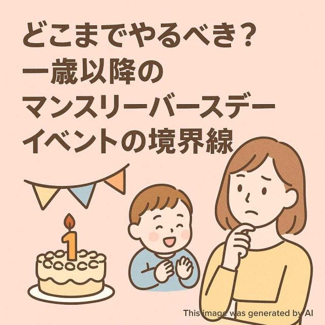 どこまでやるべき？一歳以降のマンスリーバースデーイベントの境界線