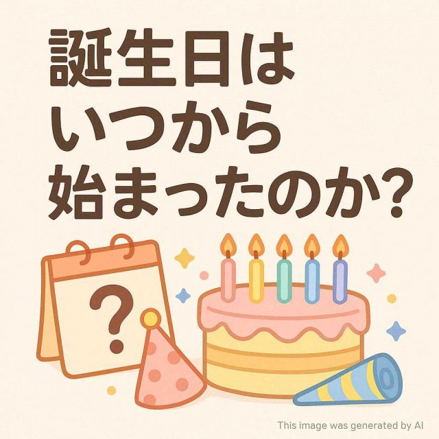 誕生日はいつから始まったのか？